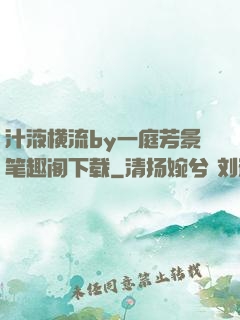 汁液横流by一庭芳景笔趣阁下载